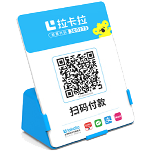 三亚拉卡拉全能收款Q码